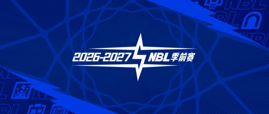官宣|26-27赛季NBL联赛季前赛（贵州清镇赛区）参赛球队及日程